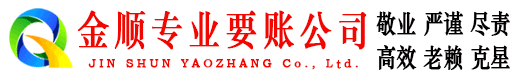 南靖金顺收账公司